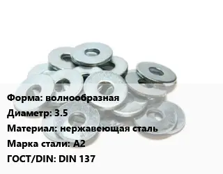 Шайба волнообразная D=3.5 нержавеющая сталь Сталь: А2 ГОСТ: DIN 137